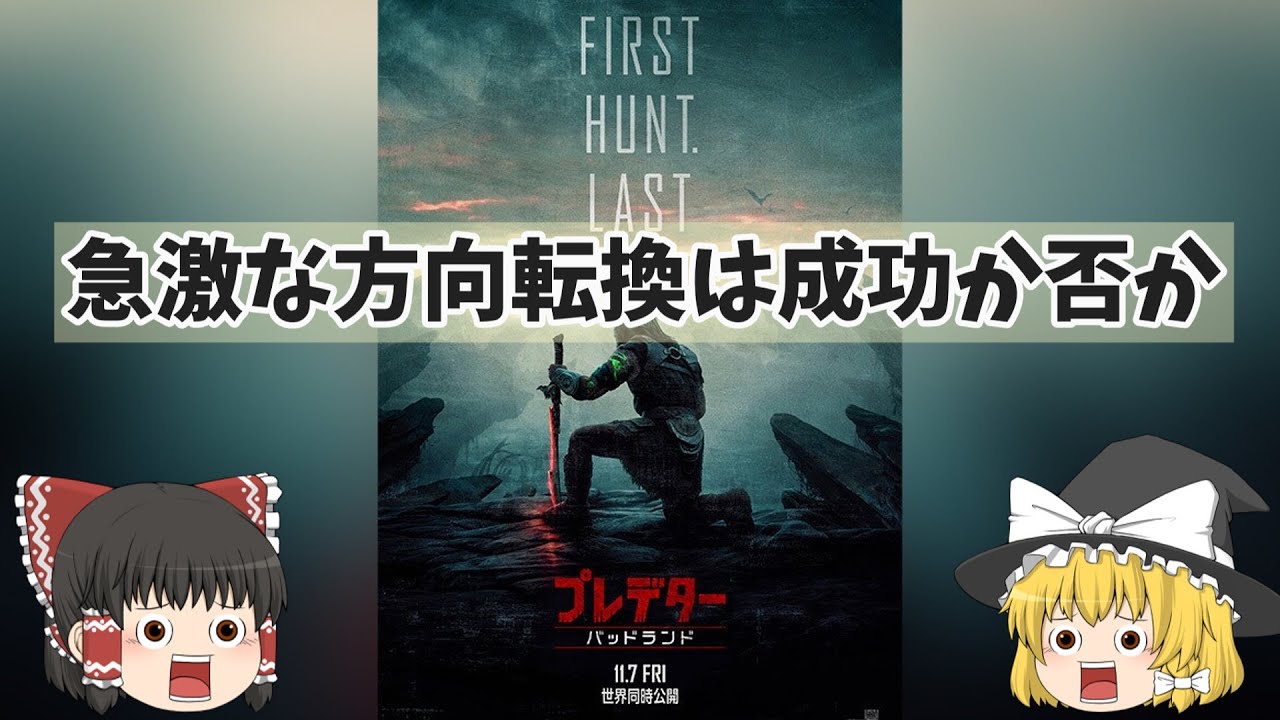 大きな方向転換！プレデターはまた表舞台に戻ってくるのか！？『プレデター：バッドランド』【ゆっくりレビュー】