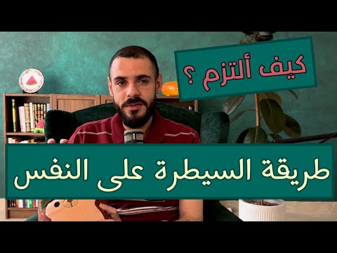 أفضل طريقة علمية لاتقان السيطرة على النفس الانضباط الالتزام