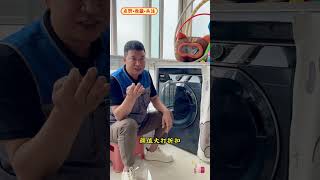 #洗衣機 #乾貨分享 #生活小妙招 #家電