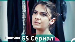 Плотина 55 Cерия (Русский дубляж)