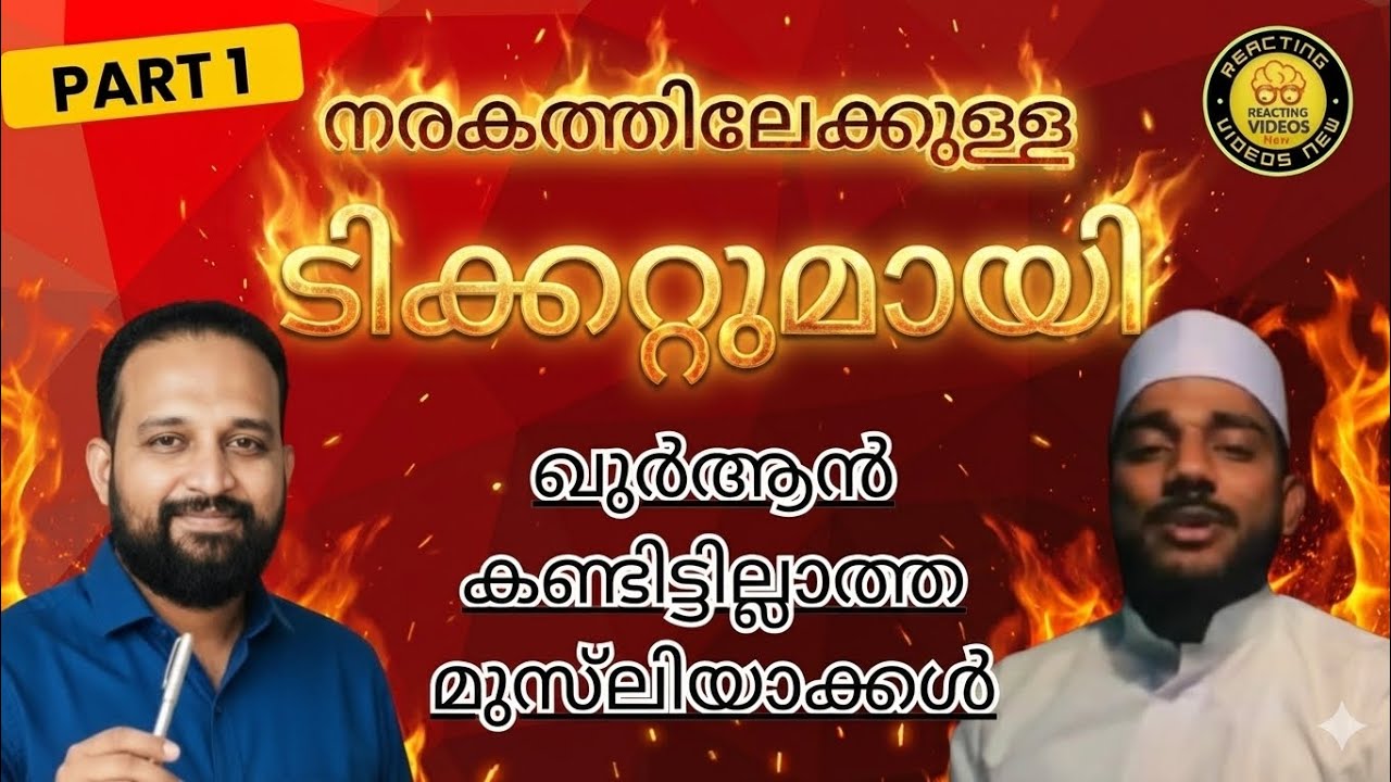 നരകത്തിലേക്കുള്ള ടിക്കറ്റ് part 1 | ഖുർആൻ കാണാത്ത പൗരോഹിത്യം