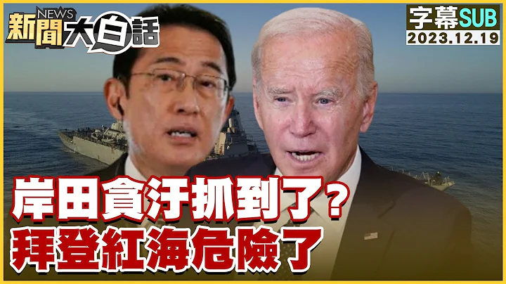 [SUB]岸田貪汙抓到了？拜登紅海危險了 新聞大白話@tvbstalk 20231219 (字幕版) - 天天要聞