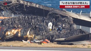 【速報】「いきなり後ろが燃えた」 海保機長、警視庁に説明