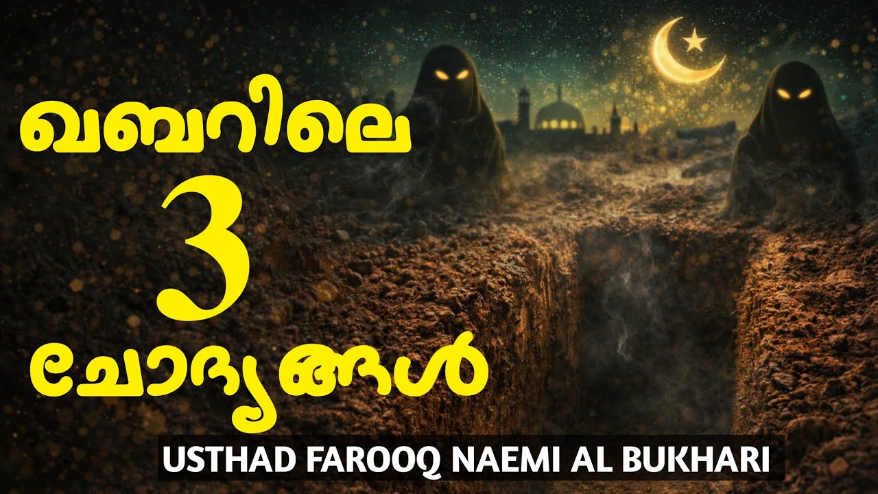 ഖബറിലെ അതിപ്രസക്തമായ 3 ചോദ്യങ്ങൾ | എത്ര പേർ തയ്യാറാണ്?
