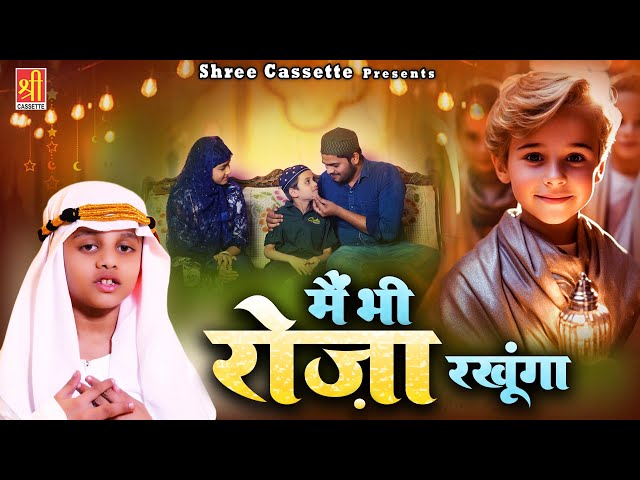 Mai Bhi Roza Rakhunga | Mahe Ramzan Beautiful Nasheed | Zain Ali | Ramzan Naat 2024 class=