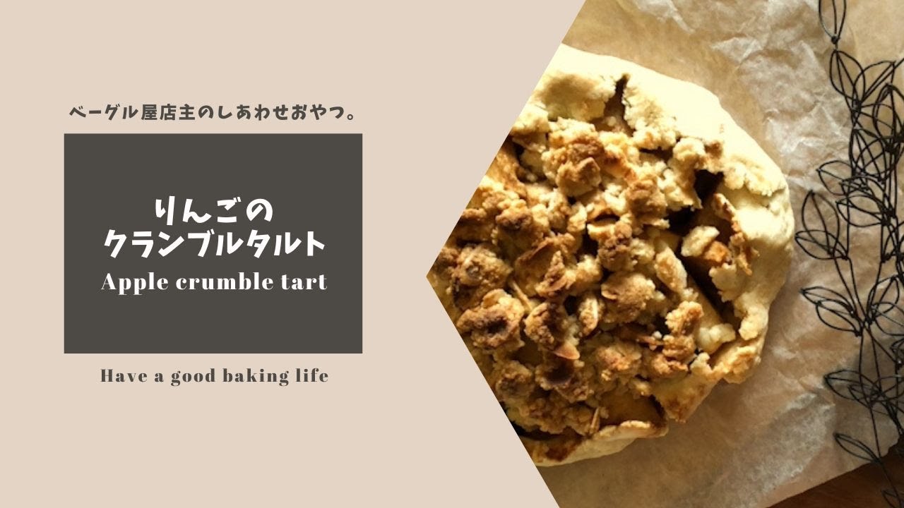 りんごのクランブルタルト 2 ワンボウルで簡単 Apple Crumble Tart For Vegan Youtube