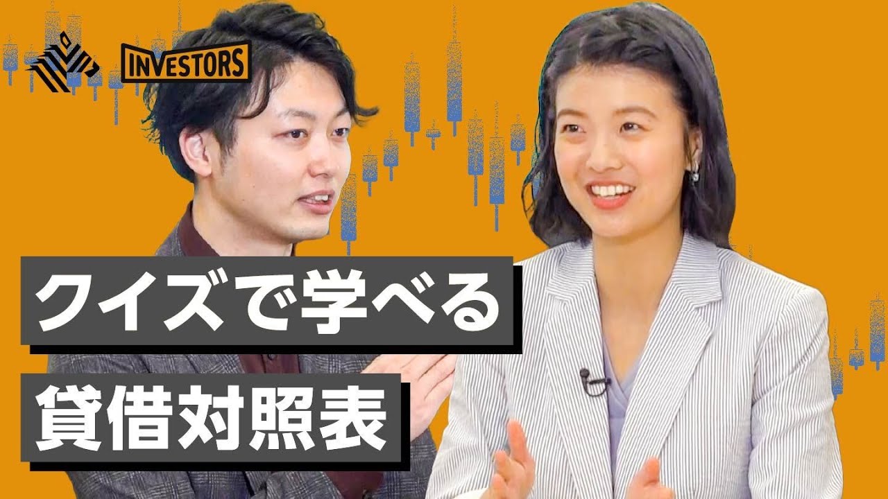 世界一楽しい決算書の読み方〜貸借対照表編〜【インベスターズ】