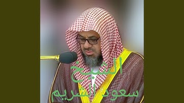 سورة الفتح بصوت يريح القلوب لفضيلة الشيخ سعود الشريم