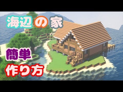 Minecraft 海辺の家の作り方を解説 Youtube