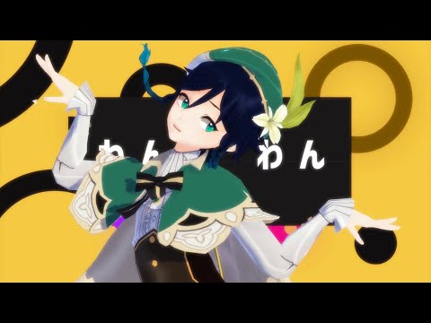 【原神/MMD】テレキャスタービーボーイ【ウェンティ】