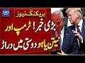 Big News! Cracks Emerge in Trump-Netanyahu Friendship | Breaking News | Dawn News