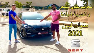 Leon FR 2021 en Algérie🇩🇿 ! تعرف على كل مواصفات صيات ليون الجديدة لي تقود نفسها😱 🔥👌😎