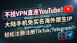 不挂VPN直连YouTube!大陆手机免实名海外原生IP,保姆级教你轻松注册TikTok/Telegram!