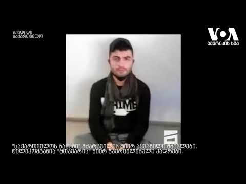 მძევლები ზუგდიდის \"საქართველოს ბანკის\" ფილიალში