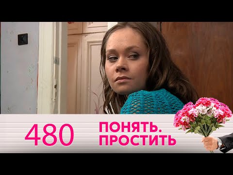 Понять. Простить | Выпуск 480