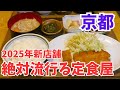 京都グルメ【新店舗】コスパ最強の定食屋/京都ランチ・ディナーおすすめ