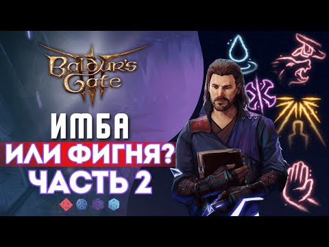 Baldur's gate 3 | КАК РАБОТАЮТ ЭТИ ЗАКЛИНАНИЯ? Часть 2