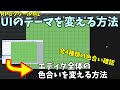 【MZ】RPGツクールMZでエディタ全体を黒っぽくできる、UIのテーマ変更方法 | RPGツクールMZ初心者向け動画
