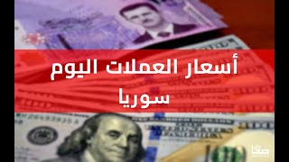 سعر الدولار والذهب في سوريا اليوم الاثنين 21-8-2023 أسعار صرف الدولار مقابل الليرة في السوق السوداء