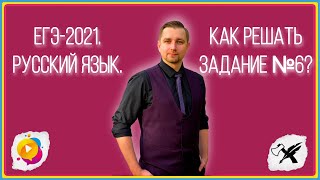 ЕГЭ-2021. Русский язык. // Как решать задание №6.