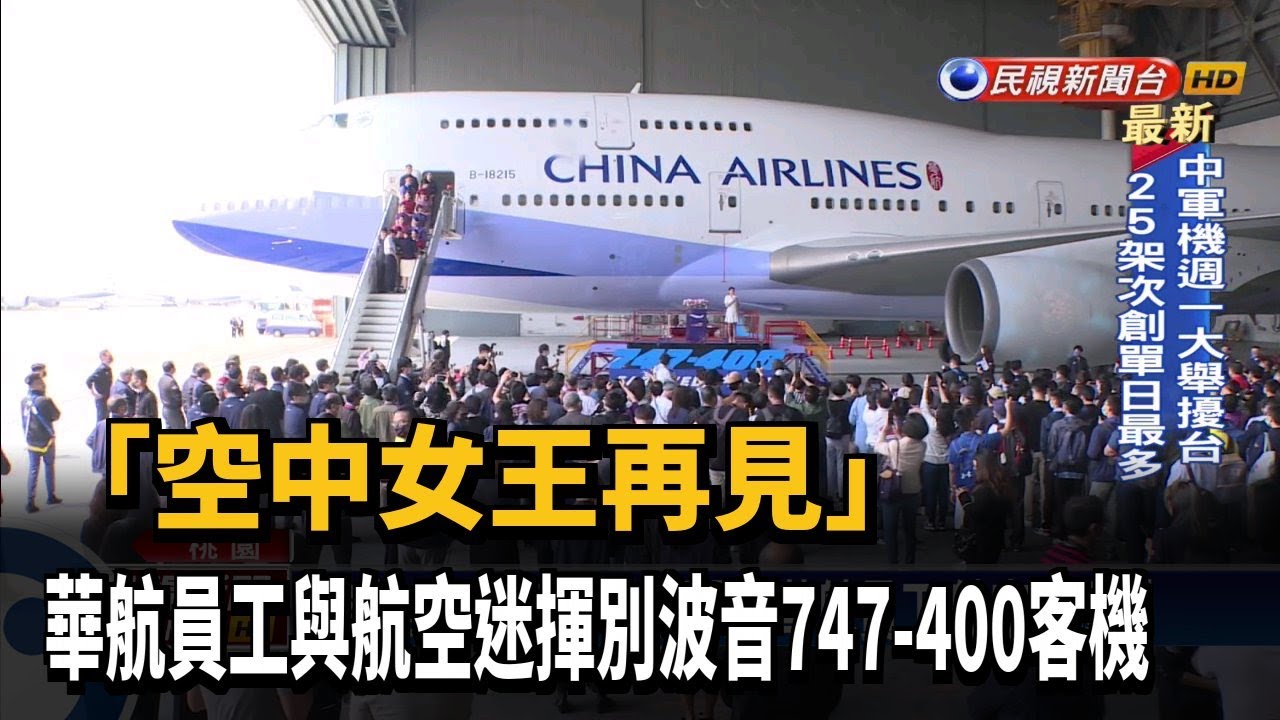 中華航空退休員工 Croaticast