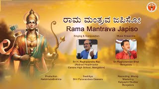 ರಾಮ ಮಂತ್ರವ ಜಪಿಸೋ|| Rama Mantrava Japiso|| H Raghavendra Rao||