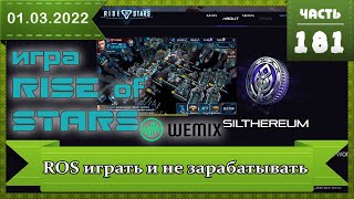 Игра Rise of Stars от WEMIX (ROS) как добывать SILTHEREUM можно ли заработать? Что там с Mir4 доход?