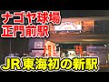 JR東海初の新駅　ナゴヤ球場正門前駅の跡地に行ってみた