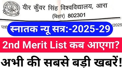 Vksu 2nd Merit List 2025 | Vksu UG Admission 2025-29 Merit List | Vksu Second Merit List |Graduation