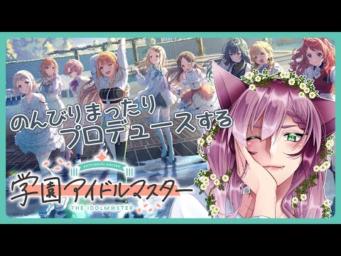 【朝配信】朝の気配！＃168【学園アイドルマスター】