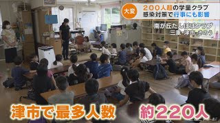 「夏休みの子どもたちに伝えたい」　感染対策に追われる中　学童保育の現場で開かれる「大切な会」とは(2022/8/9)