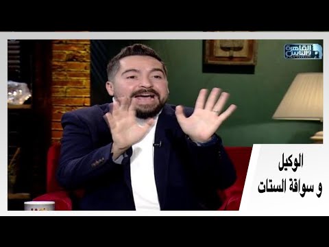 احمد الوكيل هيقولك حاجات بيعرف منها ان اللي بتسوق دي ست الستات موافقين على الكلام ده