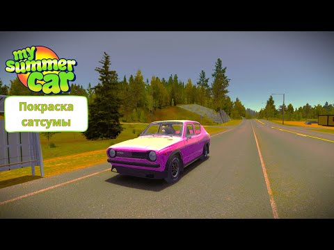 Видео: My summer car | Покраска сатсумы | Убираем ржавчину