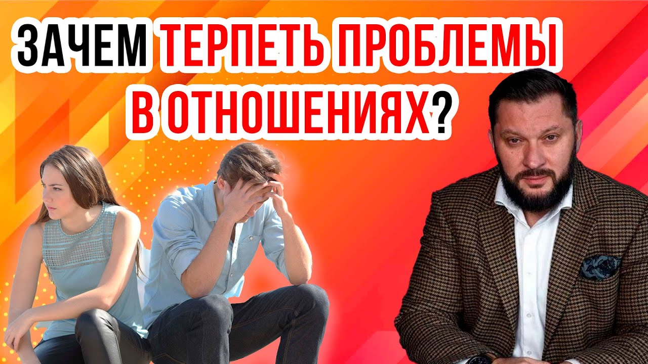 Как ПЕРЕСТАТЬ терпеть ПРОБЛЕМЫ в отношениях - YouTube