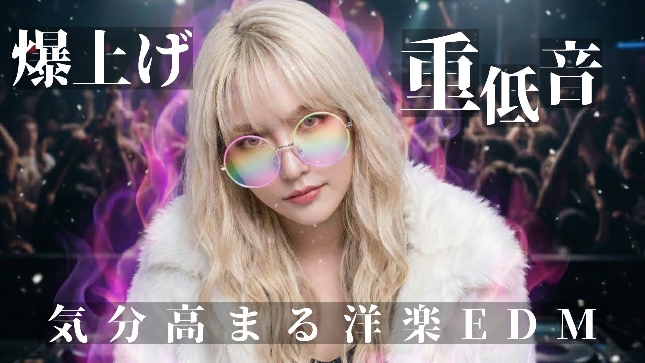 【洋楽EDM】走り出したら止まらない鳥肌級の重低音🔥Music in clubs and live houses Nonstop Mix