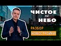 ЖК Чистое небо. Смотрим новостройки Приморского района