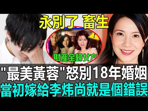 永別了，畜生！“最美黃蓉”關秀媚怒曝離婚內幕驚呆港台！當初嫁給李炜尚就是個錯誤！#港娛熱聞