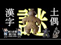 【侍と言霊17】#稲荷山古墳出土鉄剣 #消された神代文字 #遮光器土偶　日本古来の神代文字がある時代を境に消され、漢字オンリーになった背景は…？また縄文時代の土偶は何故あのような形をしているのか？！