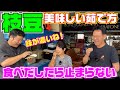 【収穫してすぐ茹でるのが最高!】【濃厚な味わい】前田君と次男に枝豆をご馳走【枝豆】【おつな姫】【収穫】【茹で方】