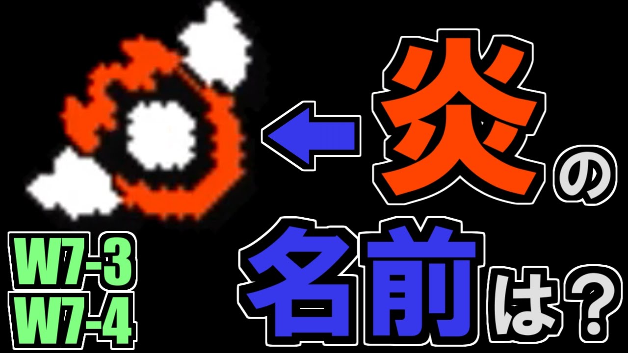 大きい炎の名前の正体 スーパーマリオチャレンジ W7 3 W7 4 マリオメーカー3ds実況 13 Youtube
