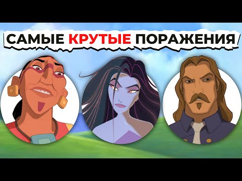 Видео: Поражения Злодеев DREAMWORKS: От Худшего к Лучшему