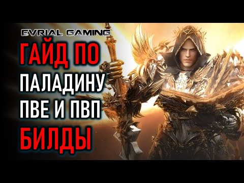 Видео: LOST ARK ПАЛАДИН (HOLY KNIGHT) ГАЙД И БИЛДЫ