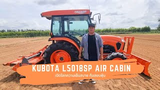 แทรกเตอร์คูโบต้าตู้แอร์ L5018SP Air Cabin กันฝุ่น เย็น ขับสบายทำงานสนุก