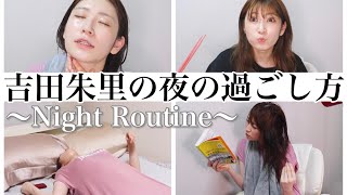 【癒しのナイトルーティン的な】とある日の夜の私