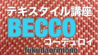 テキスタイル講座　　BECCOコーデュロイを解説