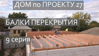 ДОМ по ПРОЕКТУ Z7 / 9 серия / БАЛКИ ПЕРЕКРЫТИЯ / ВАЛЬМА