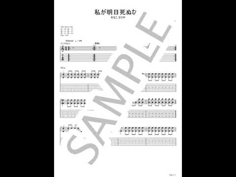 私が明日死ぬなら【ギターTAB】 - キタニタツヤ