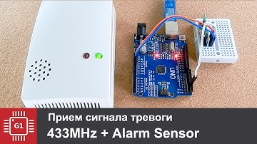 Прием сигнала тревоги от датчика сигнализации на частоте 433MHz