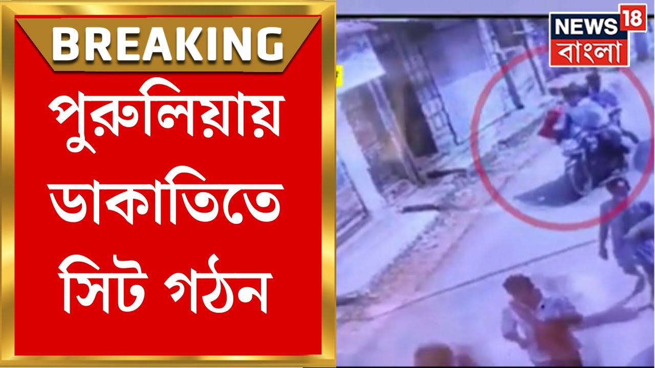 Purulia Robbery: পুরলিয়ার ডাকাতিতে ৭ সদস্যের SIT গঠন | Bangla News | Breaking News