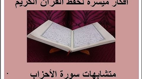 متشابهات سورة الأحزاب ص 423